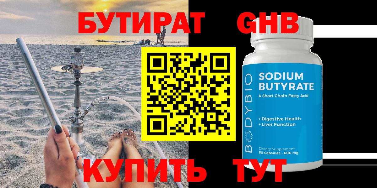 БУТИРАТ оксибутират Еманжелинск